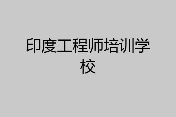 印度工程师培训学校