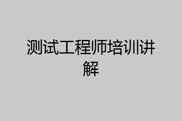 测试工程师培训讲解