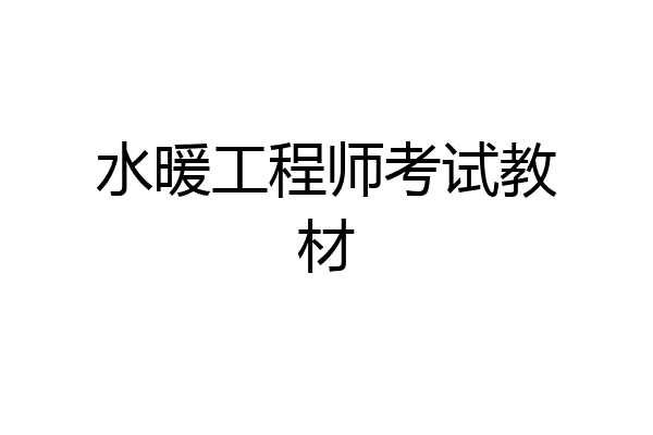 水暖工程师考试教材