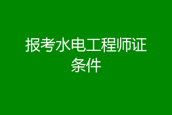 报考水电工程师证条件