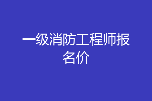 一级消防工程师报名价