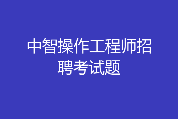 中智操作工程师招聘考试题