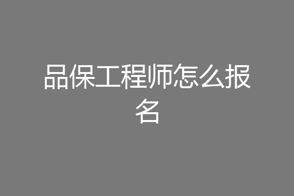 品保工程师怎么报名