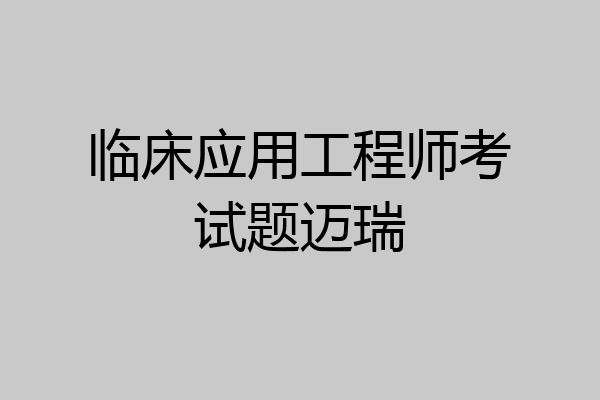 临床应用工程师考试题迈瑞