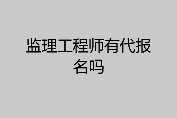 监理工程师有代报名吗