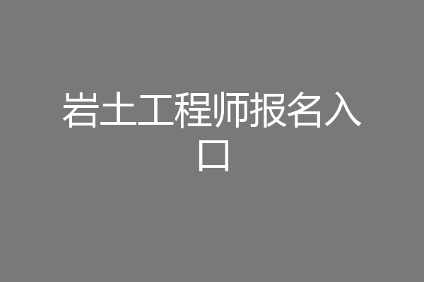 岩土工程师报名入口