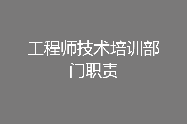 工程师技术培训部门职责