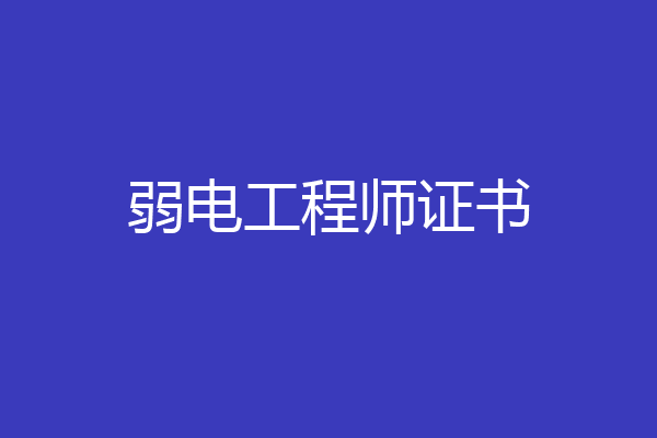 弱电工程师证书