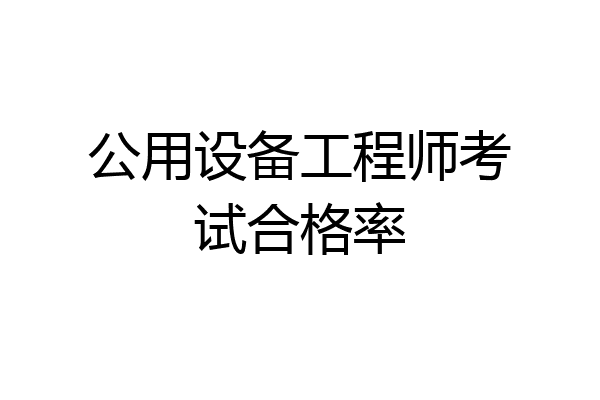 公用设备工程师考试合格率