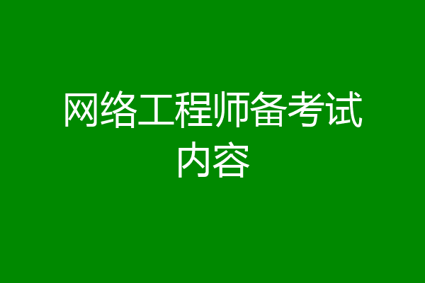 网络工程师备考试内容