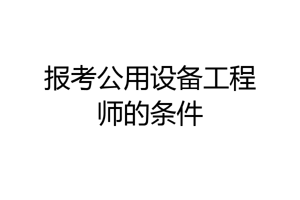 报考公用设备工程师的条件