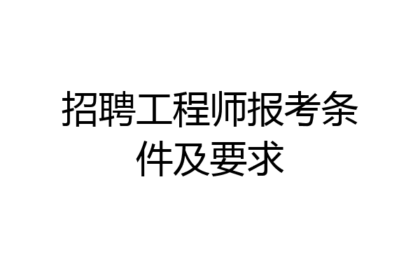 招聘工程师报考条件及要求