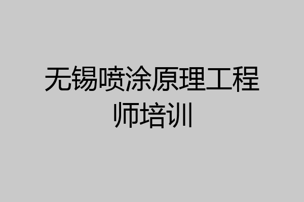 无锡喷涂原理工程师培训