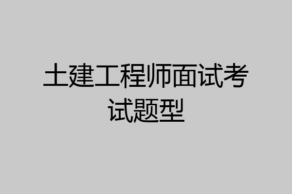 土建工程师面试考试题型