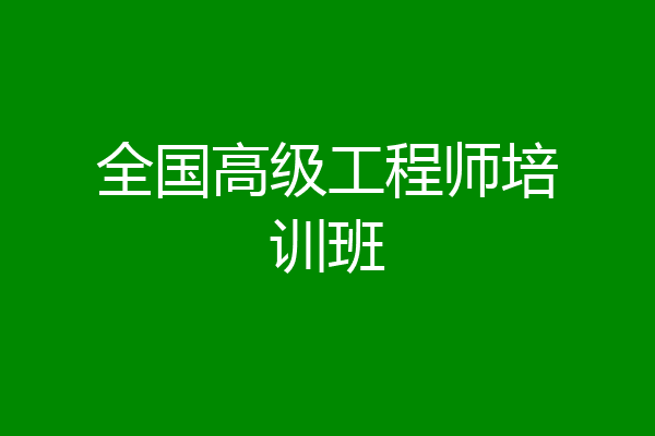 全国高级工程师培训班
