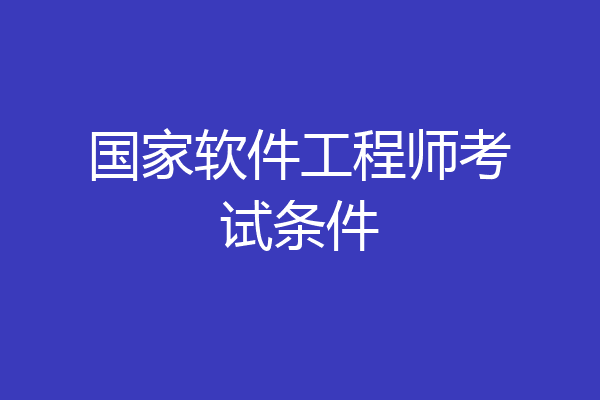 国家软件工程师考试条件