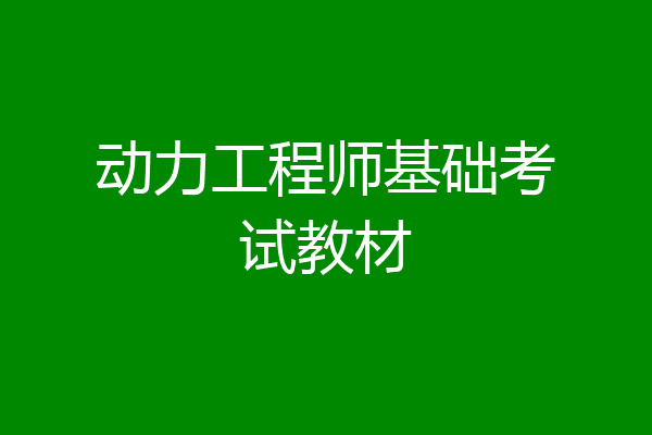 动力工程师基础考试教材
