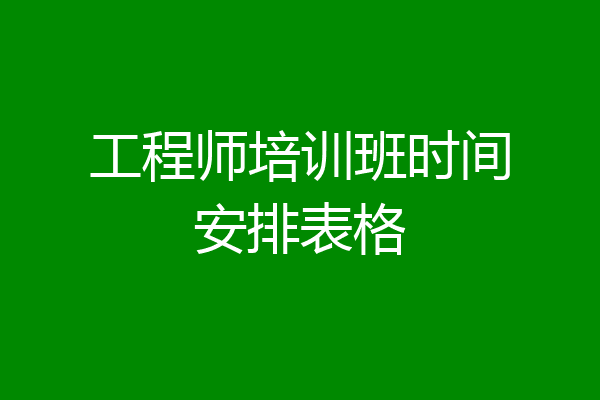 工程师培训班时间安排表格