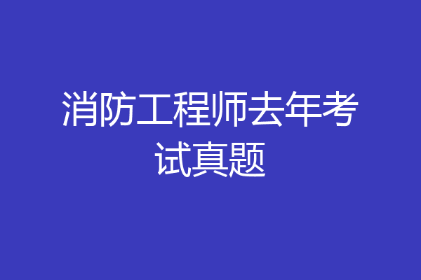 消防工程师去年考试真题