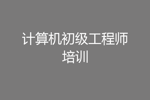 计算机初级工程师培训
