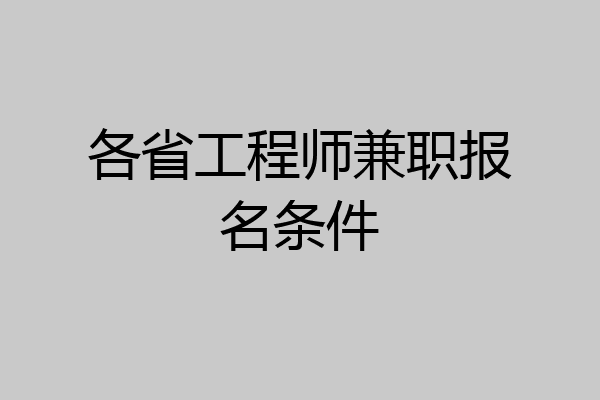 各省工程师兼职报名条件