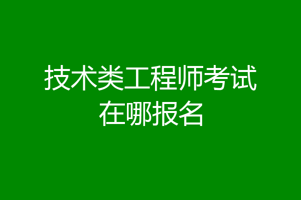 技术类工程师考试在哪报名