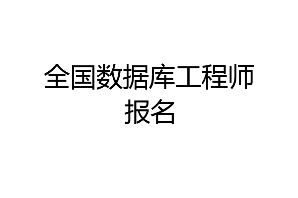 全国数据库工程师报名