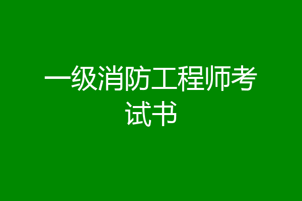 一级消防工程师考试书