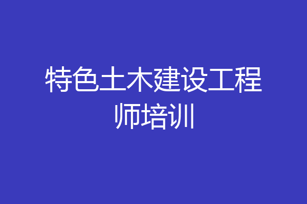 特色土木建设工程师培训