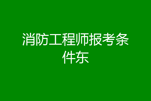 消防工程师报考条件东