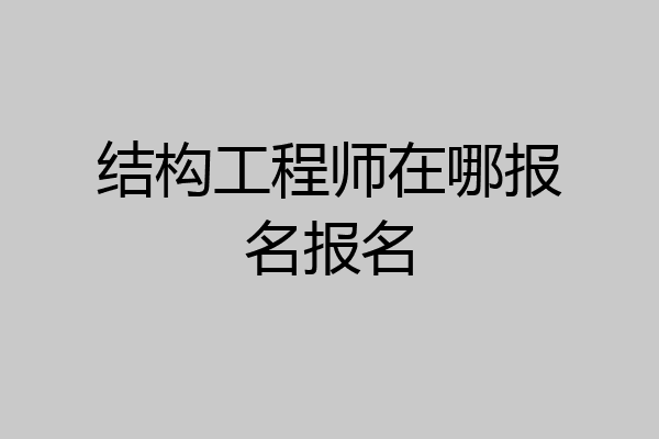 结构工程师在哪报名报名