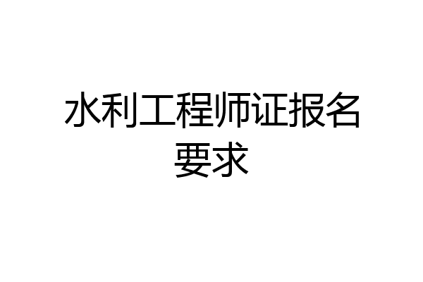 水利工程师证报名要求