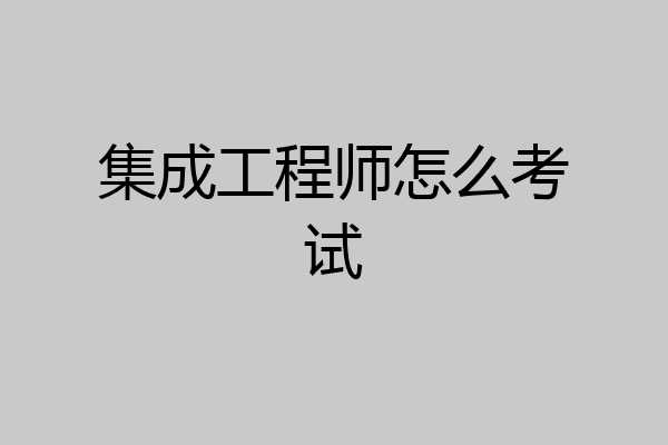 集成工程师怎么考试