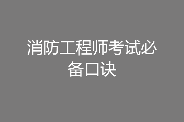 消防工程师考试必备口诀