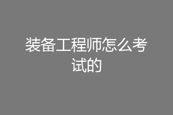 装备工程师怎么考试的