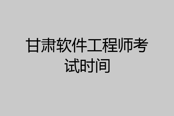 甘肃软件工程师考试时间