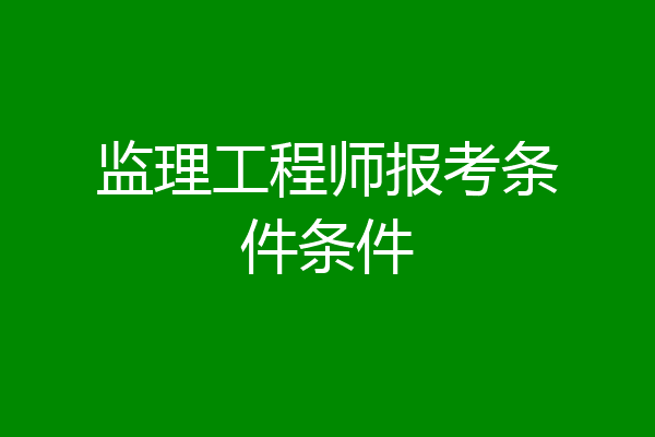 监理工程师报考条件条件