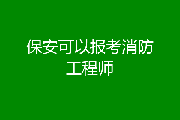 保安可以报考消防工程师
