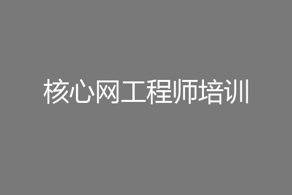 核心网工程师培训