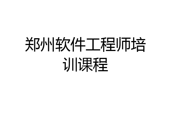 郑州软件工程师培训课程