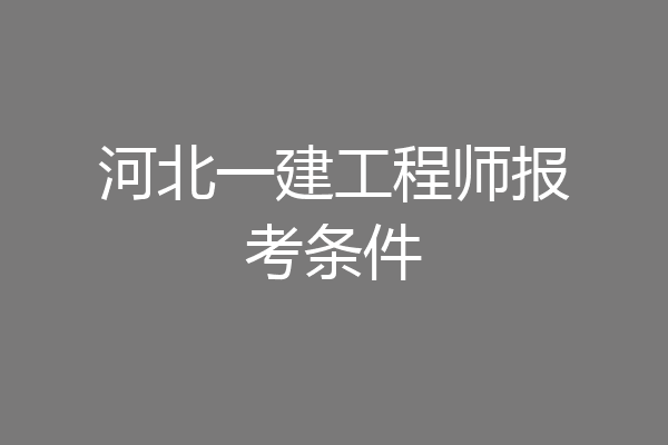 河北一建工程师报考条件
