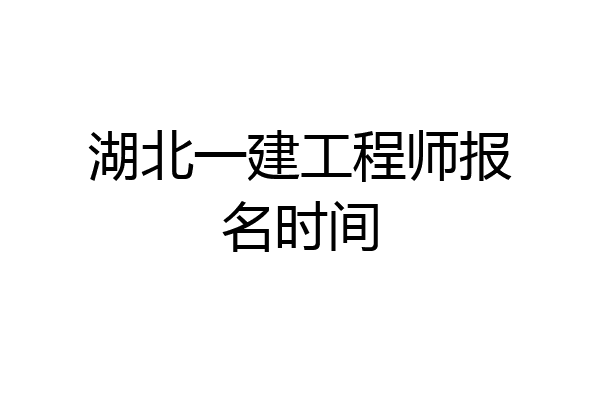 湖北一建工程师报名时间