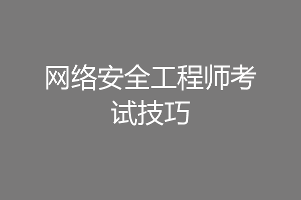 网络安全工程师考试技巧