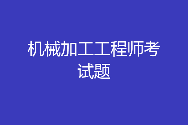 机械加工工程师考试题