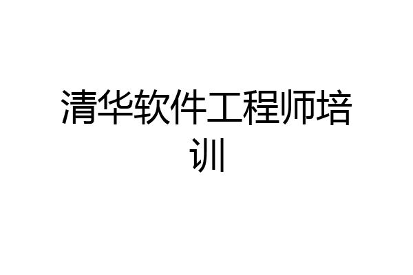 清华软件工程师培训