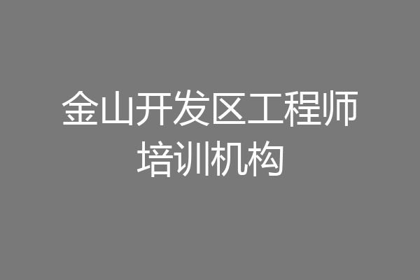 金山开发区工程师培训机构