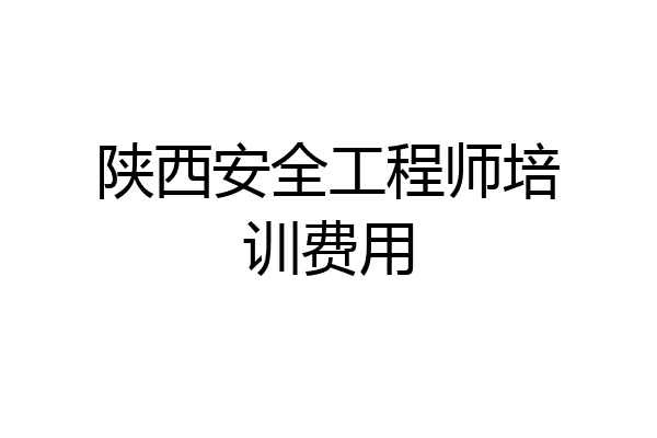 陕西安全工程师培训费用