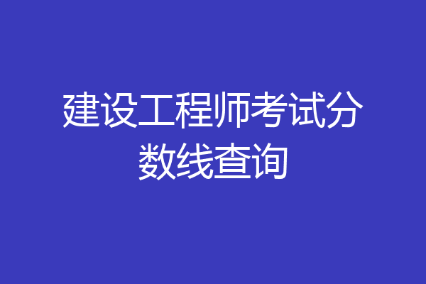 建设工程师考试分数线查询