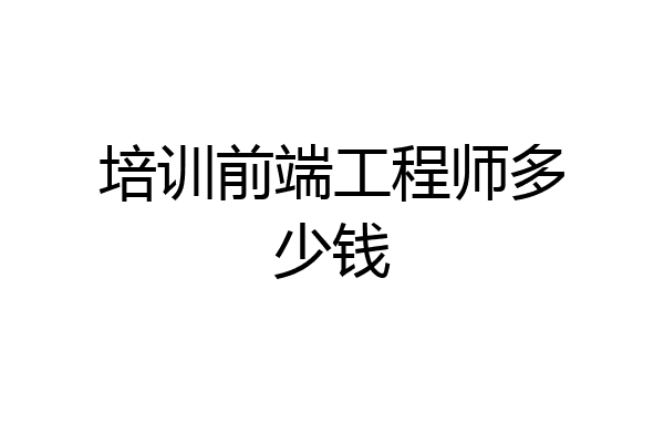 培训前端工程师多少钱