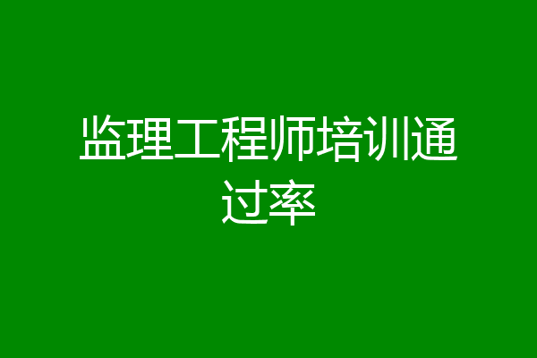 监理工程师培训通过率